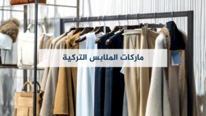 ماركات الملابس التركية