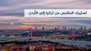 استيراد الملابس من تركيا إلى الأردن